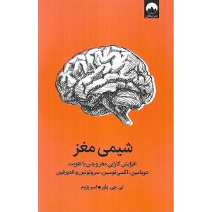 شیمی مغز