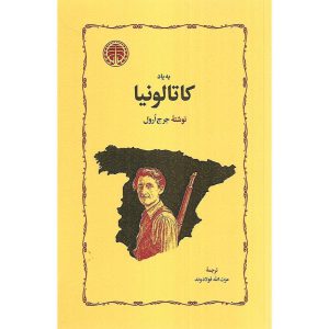به یاد کاتالونیا
