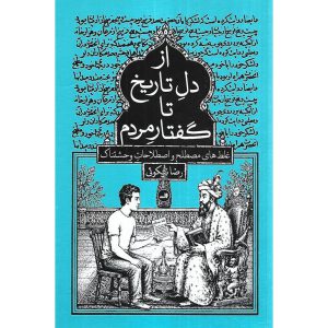 از دل تاریخ تا گفتار مردم