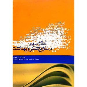 آشنایی با تحقیق در علوم پزشکی و بهداشت