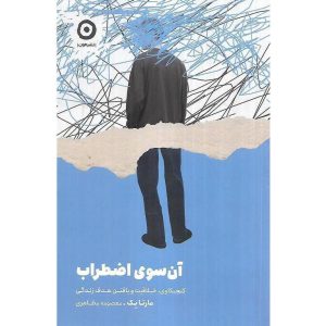 آن سوی اضطراب
