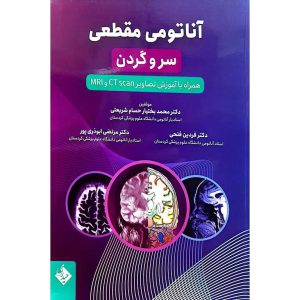 آناتومی مقطعی سر و گردن