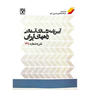 آیین نامه روسازی آسفالتی راههای ایران (نشریه شماره 234)
