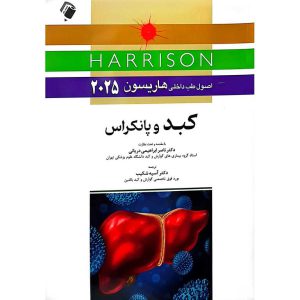 اصول طب داخلی هاریسون کبد و پانکراس 2025