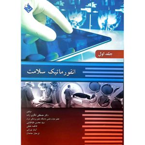 انفورماتیک سلامت (جلد اول)