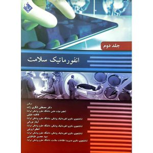 انفورماتیک سلامت (جلد دوم)