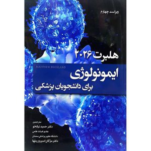 ایمونولوژی هلبرت برای دانشجویان پزشکی 2026