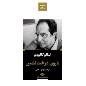 بارون درخت نشین (گالینگور)