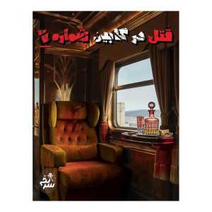 قیمت و خرید بازی پرونده قتل در کابین شماره 7