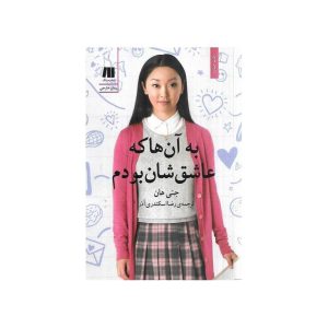 به آن ها که عاشق شان بودم
