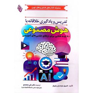 تدریس و یادگیری خلاقانه با هوش مصنوعی
