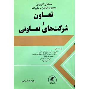 محشای کاربردی مجموعه قوانین و مقررات تعاون و شرکت های تعاونی