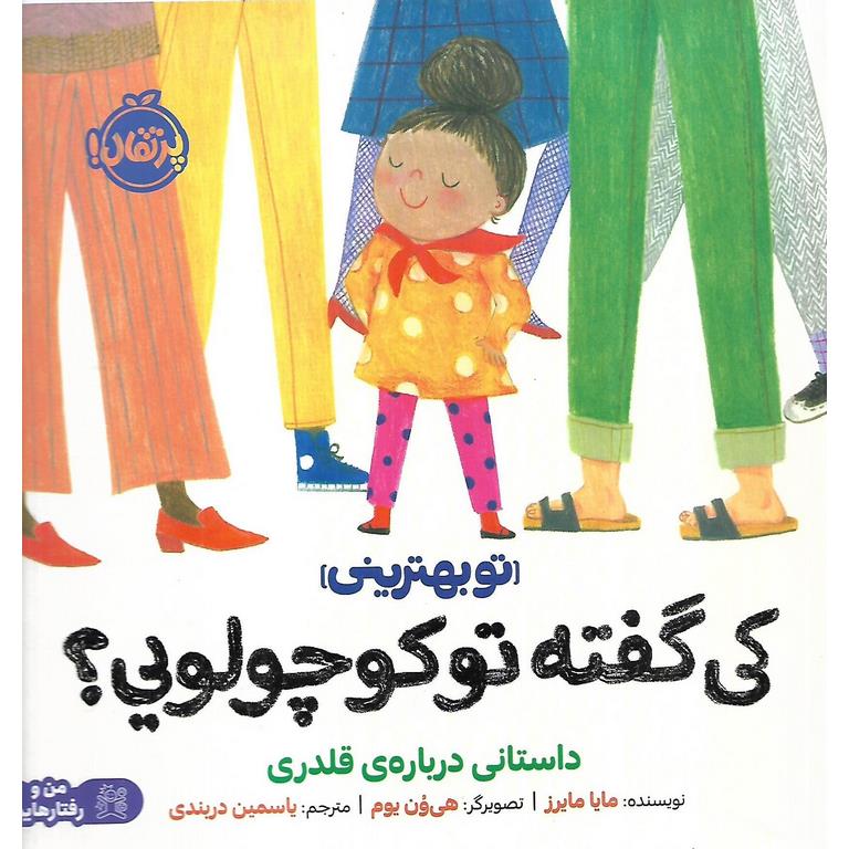 تو بهترینی: کی گفته تو کوچولویی؟ (داستانی درباره ی قلدری)