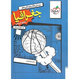 قیمت کتاب جغرافیا جامع جلد دوم درسنامه خیلی سبز
