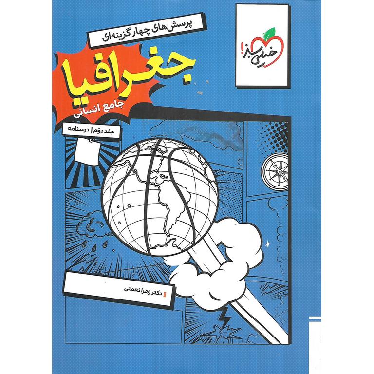 جغرافیا جامع جلد دوم درسنامه خیلی سبز