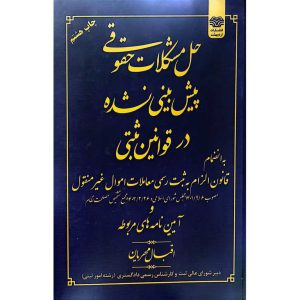 حل مشکلات حقوقی پیش بینی نشده در قوانین ثبتی