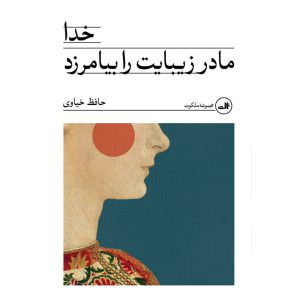 خدا مادر زیبایت را بیامرزد