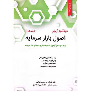خودآموز آزمون اصول بازار سرمایه (جلد اول) ویرایش 1403