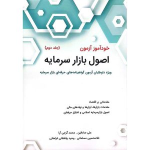 خودآموز آزمون اصول بازار سرمایه (جلد دوم)