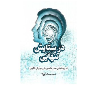در ستایش تنهایی