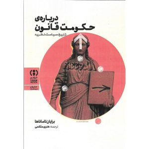 قیمت و خرید درباره حکومت قانون تاریخ، سیاست، نظریه