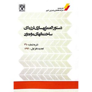 دستورالعمل بهسازی لرزه ای ساختمانهای موجود (نشریه شماره 360)