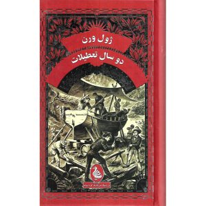 دو سال تعطیلات (گالینگور)