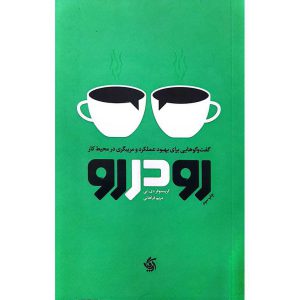 رو در رو