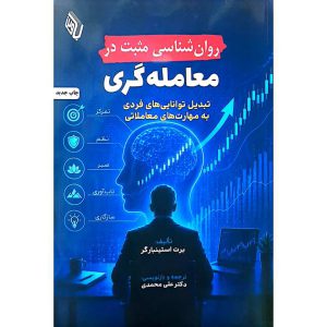 روان شناسی مثبت در معامله گری