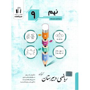 قیمت کتاب ریاضی دبیرستان نهم جویا مجد