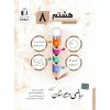 قیمت کتاب ریاضی دبیرستان هشتم جویامجد