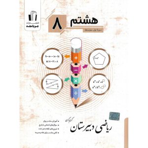 قیمت کتاب ریاضی دبیرستان هشتم جویامجد