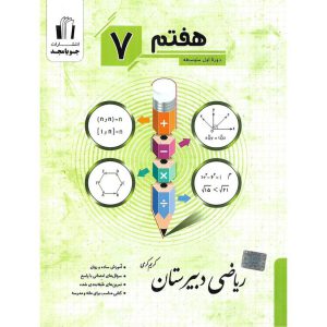 قیمت کتاب ریاضی دبیرستان هفتم جویامجد