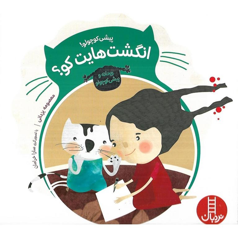 ریحانه و پیشی کوچولو: پیشی کوچولو! انگشت هایت کو؟