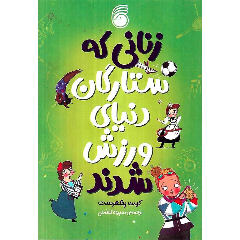 زنانی که ستارگان دنیای وررزش شدند