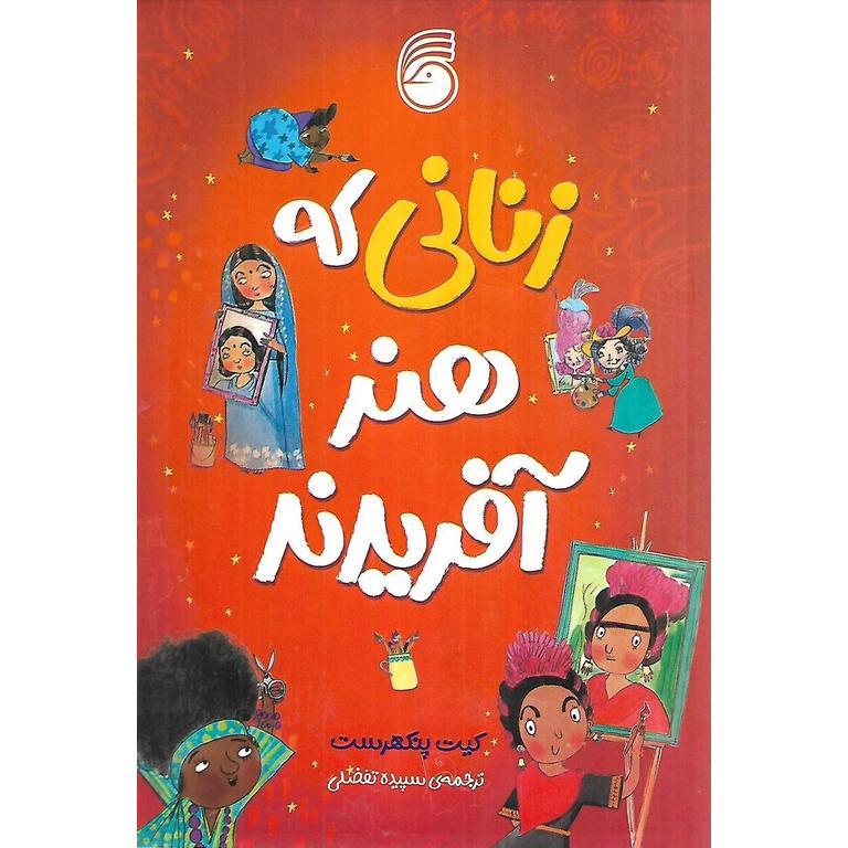 زنانی که هنر آفریدند