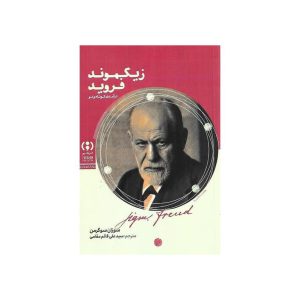 زیگموند فروید