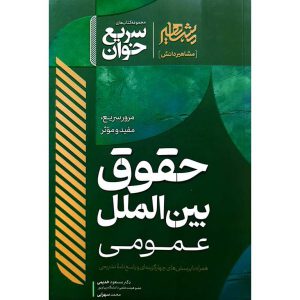 سریع خوان حقوق بین الملل عمومی