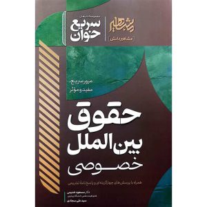 سریع خوان حقوق بین الملل خصوصی