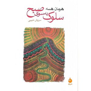 سلوک به سوی صبح