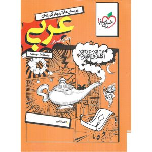 قیمت کتاب عربی جامع انسانی جلد دوم درسنامه خیلی سبز