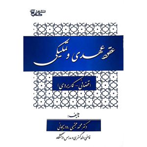 عقود عهدی و تملیکی