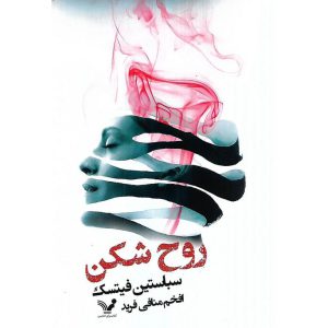 روح شکن