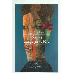 روی دیگر حکایت های نانوشته