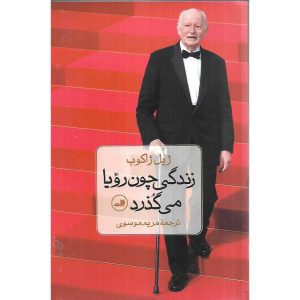زندگی چون رویا می گذرد