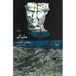 مانیاک
