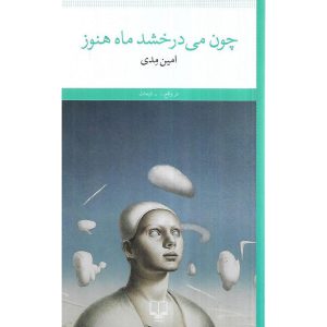 چون می درخشد ماه هنوز