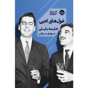 غول های ادبی