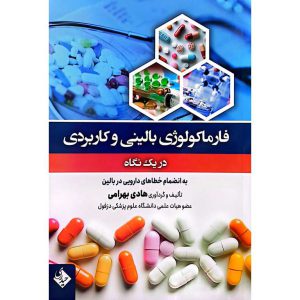 فارماکولوژی بالینی و کاربردی در یک نگاه