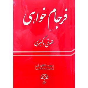 فرجام خواهی حقوقی و کیفری